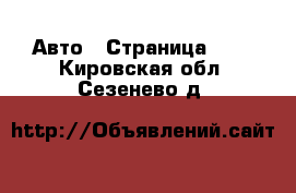  Авто - Страница 101 . Кировская обл.,Сезенево д.